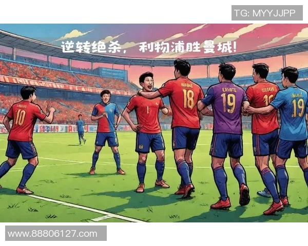 利物浦逆转曼城上演经典大战四比三的惊心动魄时刻