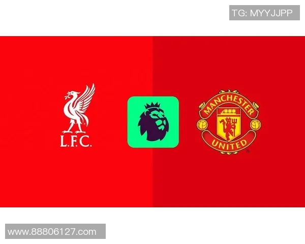 利物浦与曼联历史交锋记录分析及战绩回顾