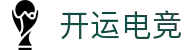 开运电竞- 赛事在呼唤,智胜在手心